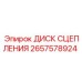 2657578924 ДИСК СЦЕПЛЕНИЯ Epiroc