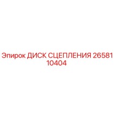 2658110404 ДИСК СЦЕПЛЕНИЯ Epiroc