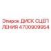 Оригинальный диск сцепления 4700909954 производителя Epiroc