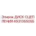 4931365055 ДИСК СЦЕПЛЕНИЯ Эпирок