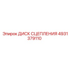 4931379110 ДИСК СЦЕПЛЕНИЯ Эпирок