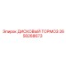 2658268673 ДИСКОВЫЙ ТОРМОЗ Epiroc