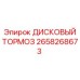 2658268673 ДИСКОВЫЙ ТОРМОЗ Epiroc