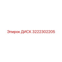 3222302205 ДИСК Epiroc