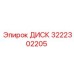 3222302205 ДИСК Epiroc