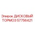 57756421 ДИСКОВЫЙ ТОРМОЗ Epiroc