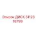5112318799 ДИСК Epiroc