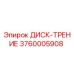 3760005908 ДИСК-ТРЕНИЕ Эпирок