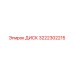 3222302215 ДИСК Epiroc