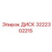 3222302215 ДИСК Epiroc