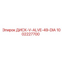 1002227700 ДИСК-V-ALVE-49-DIA Epiroc