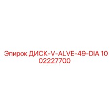 1002227700 ДИСК-V-ALVE-49-DIA Epiroc
