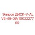 1002227700 ДИСК-V-ALVE-49-DIA Epiroc