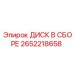 2652218658 ДИСК В СБОРЕ Epiroc