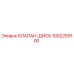 1002259100 КЛАПАН-ДИСК Epiroc