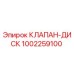1002259100 КЛАПАН-ДИСК Epiroc