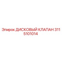 3115101014 ДИСКОВЫЙ КЛАПАН Epiroc