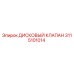 3115101014 ДИСКОВЫЙ КЛАПАН Epiroc
