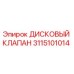 3115101014 ДИСКОВЫЙ КЛАПАН Epiroc