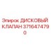 3716474790 ДИСКОВЫЙ КЛАПАН Epiroc