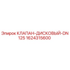 Оригинальный клапан дисковый DN125 1624315600 Epiroc