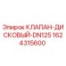 Оригинальный клапан дисковый DN125 1624315600 Epiroc