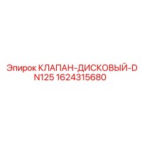 1624315680 КЛАПАН-ДИСКОВЫЙ-DN125 Epiroc