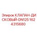 Оригинальный клапан DN125 арт.1624315680 Epiroc