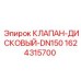 Клапан Epiroc DN150 арт.1624315700