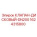 Клапан Epiroc DN200 арт.1624315800