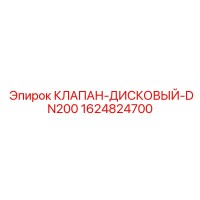 1624824700 КЛАПАН-ДИСКОВЫЙ-DN200 Epiroc