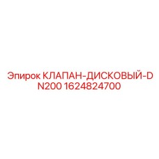 Фото дискового клапана DN200 Epiroc артикул 1624824700