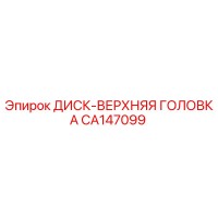 CA147099 ДИСК-ВЕРХНЯЯ ГОЛОВКА Epiroc