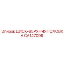 CA147099 ДИСК-ВЕРХНЯЯ ГОЛОВКА Epiroc