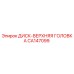 CA147099 ДИСК-ВЕРХНЯЯ ГОЛОВКА Epiroc