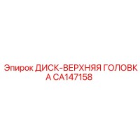 CA147158 ДИСК-ВЕРХНЯЯ ГОЛОВКА Epiroc