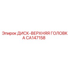CA147158 ДИСК-ВЕРХНЯЯ ГОЛОВКА Epiroc