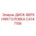 CA147158 ДИСК-ВЕРХНЯЯ ГОЛОВКА Epiroc