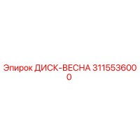 3115536000 ДИСК-ВЕСНА | Epiroc