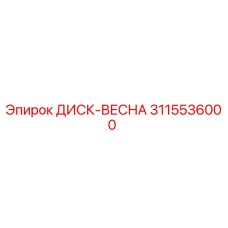 3115536000 ДИСК-ВЕСНА | Epiroc