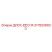 3115536000 ДИСК-ВЕСНА | Epiroc
