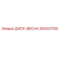 384331100 ДИСК-ВЕСНА Эпирок