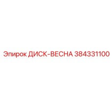 384331100 ДИСК-ВЕСНА Эпирок