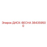 384359500 ДИСК-ВЕСНА Эпирок