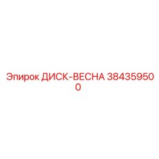 384359500 ДИСК-ВЕСНА Эпирок