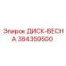 384359500 ДИСК-ВЕСНА Эпирок