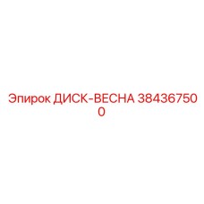384367500 ДИСК-ВЕСНА Эпирок
