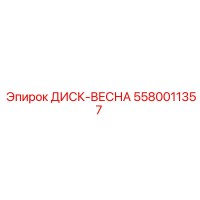 5580011357 ДИСК-ВЕСНА Epiroc