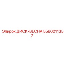 5580011357 ДИСК-ВЕСНА Epiroc