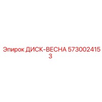 5730024153 ДИСК-ВЕСНА Epiroc